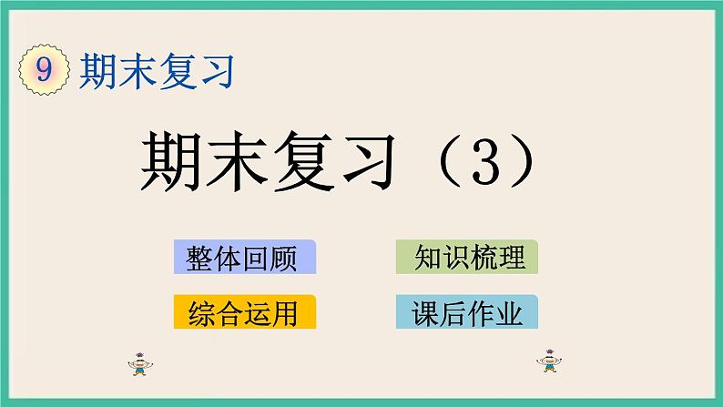 9.3 期末复习(3) 课练+练习01