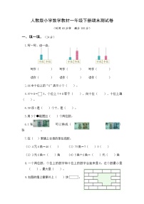 人教版小学数学教材一年级下册期末测试卷