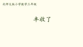 北师大版三年级上册3 丰收了评课课件ppt
