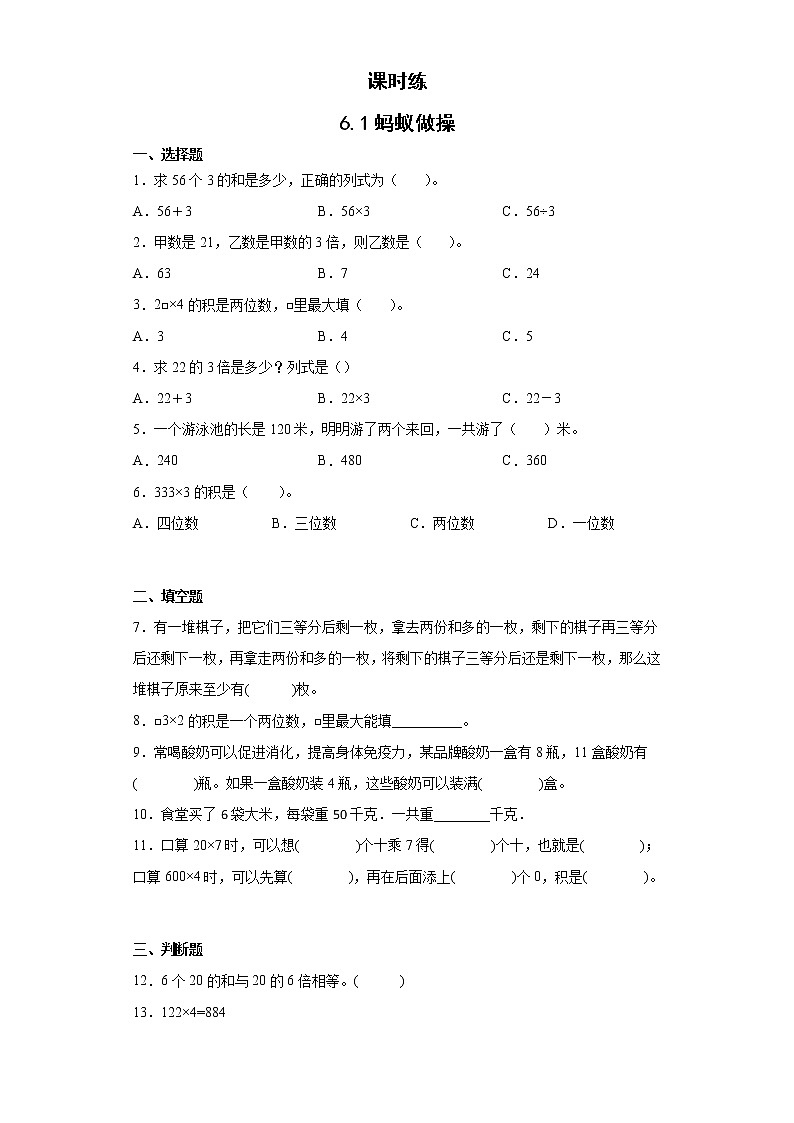 三年级数学北师大版上册 6.1蚂蚁做操 课时练201