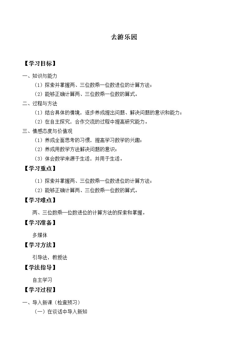 三年级数学北师大版上册 6.2 去游乐园 学案01