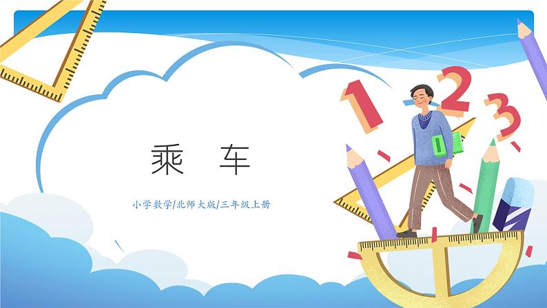 三年级数学北师大版上册 6.3 乘火车 课件第1页