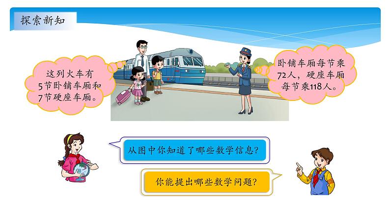 三年级数学北师大版上册 6.3 乘火车 课件第6页