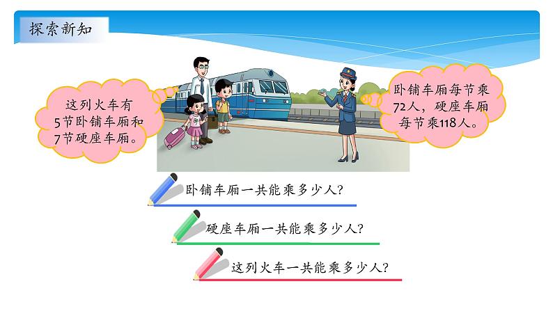 三年级数学北师大版上册 6.3 乘火车 课件第7页