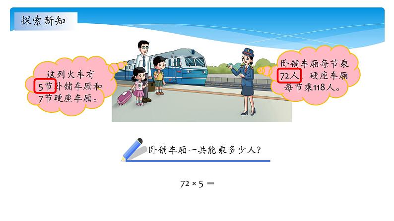 三年级数学北师大版上册 6.3 乘火车 课件第8页