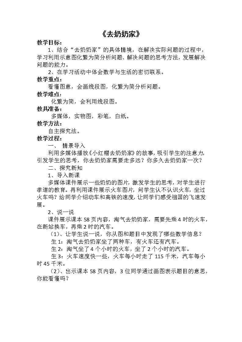 三年级数学北师大版上册 6.4 去奶奶家 教案3第1页