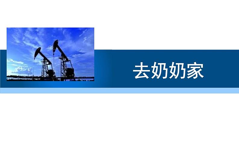 三年级数学北师大版上册 6.4 去奶奶家   课件01