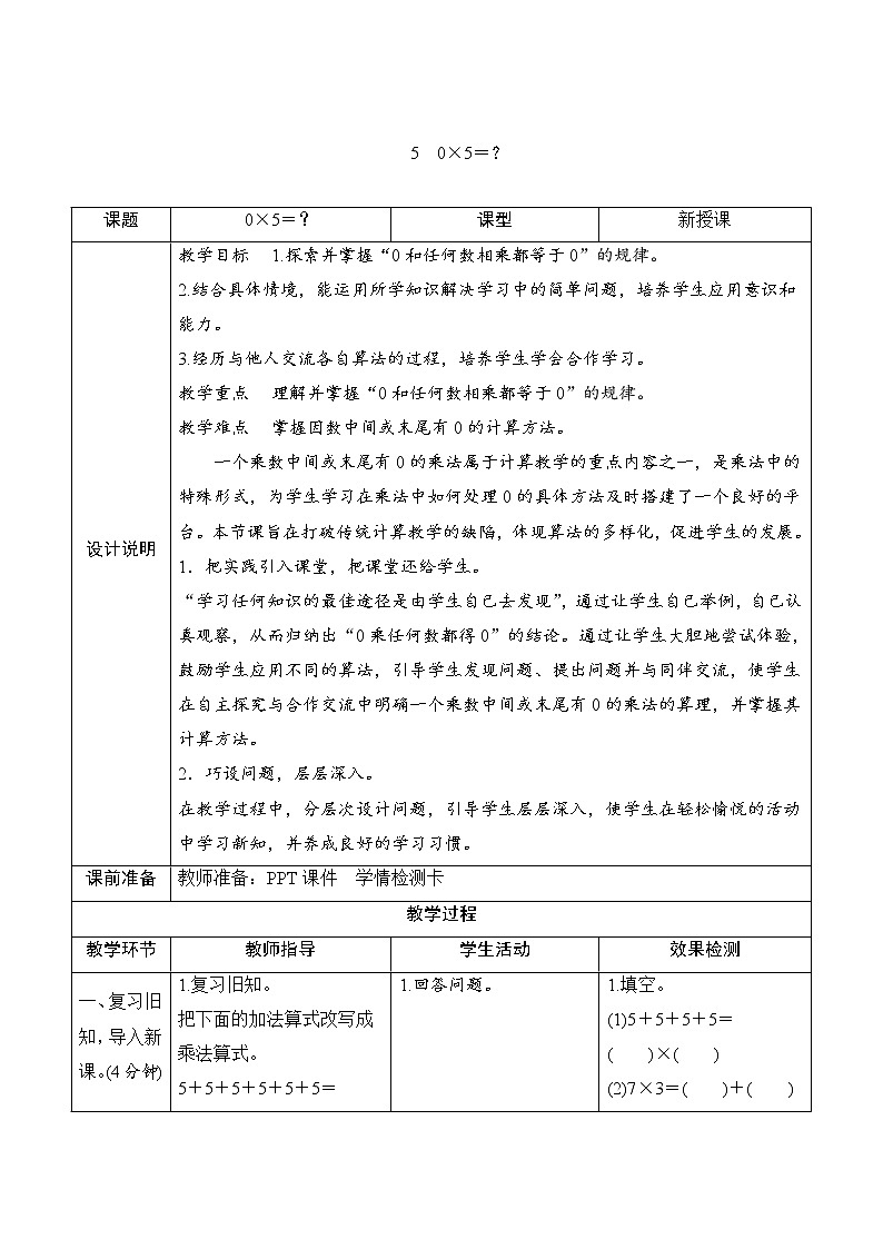 三年级数学北师大版上册 6.5 0×5=? 教案01