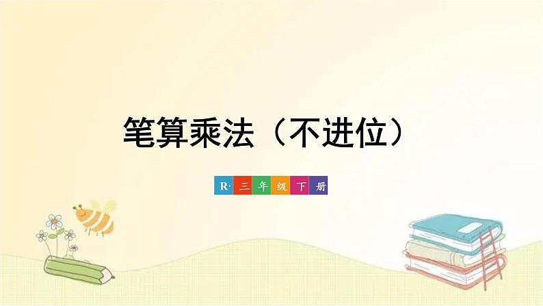 人教版数学三年级下册 第1课时 笔算乘法(不进位) 课件第1页