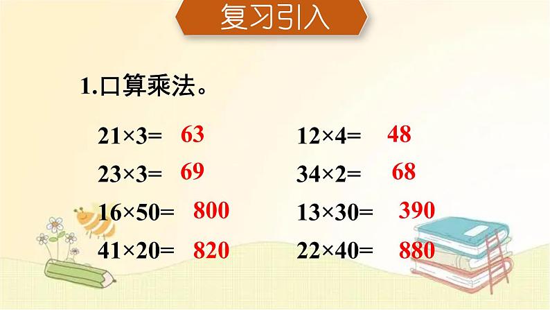 人教版数学三年级下册 第1课时 笔算乘法(不进位) 课件第2页