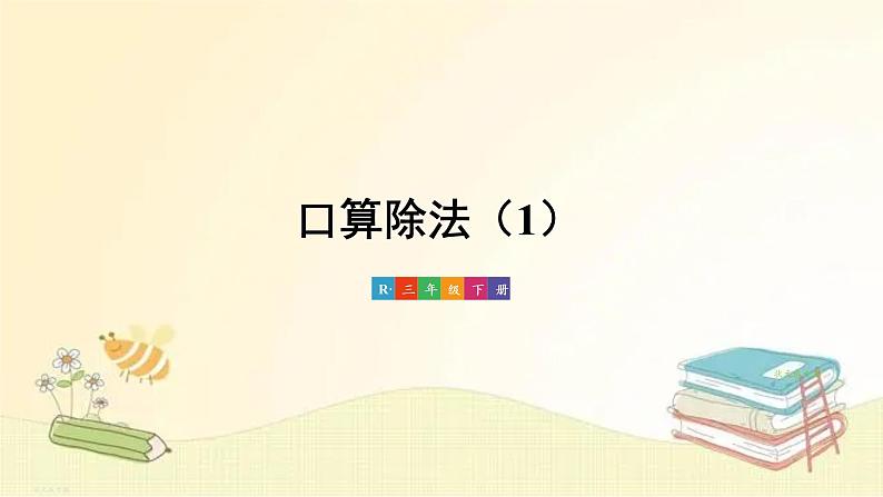 人教版数学三年级下册 第1课时 口算除法(1) 课件01