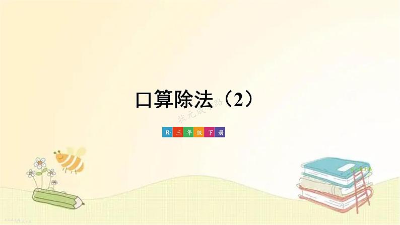 人教版数学三年级下册 第2课时 口算除法(2) 课件01