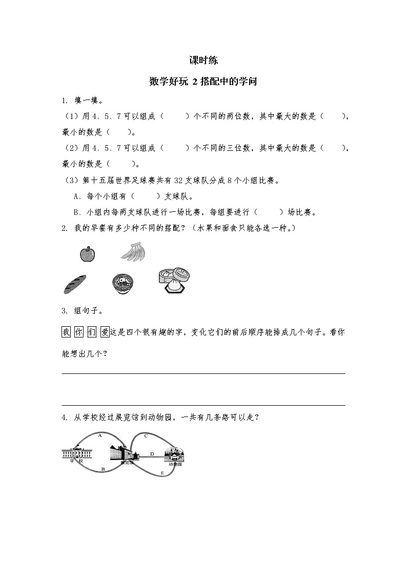 三年级数学北师大版上册数学好玩《2.搭配中的学问》 课时练第1页
