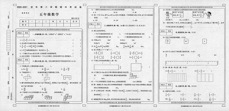 广东省惠州市惠城区大亚湾金澳中英文学校-2020-2021学年五年级下册数学期中试卷(无答案)第1页