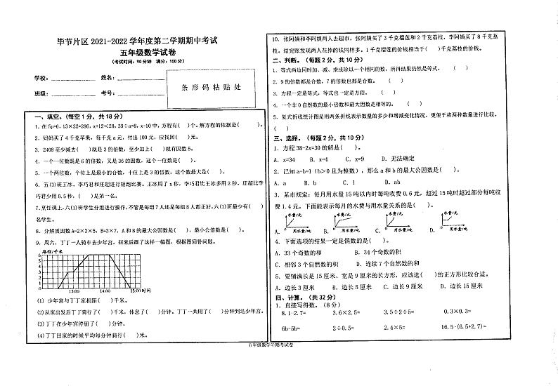 贵州省毕节市2021-2022学年五年级下学期期中数学试题(无答案)第1页