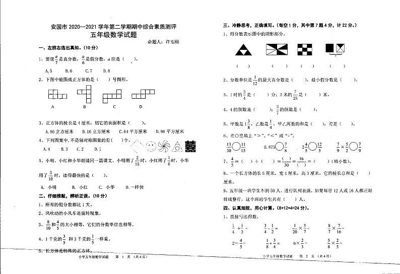 河北省保定市安国市明官店中心小学2020-2021学年五年级下学期期中综合素质测评数学试卷(无答案)第1页