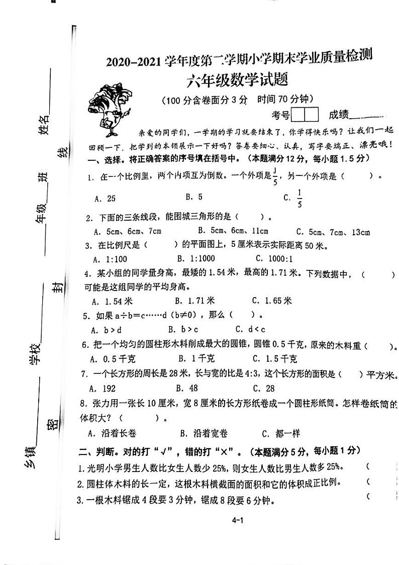 山东省青岛市即墨区2020-2021学年六年级下学期期末考试数学试卷01