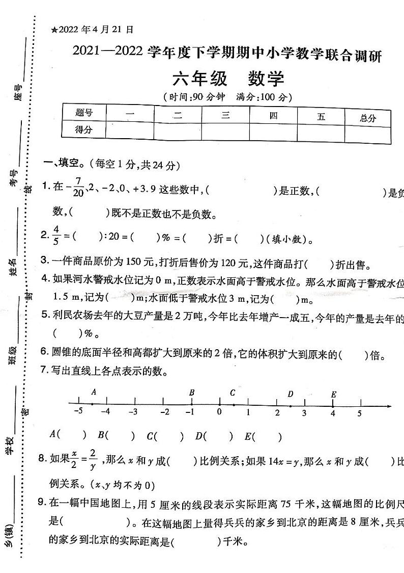 河南省信阳市平桥区2021-2022学年六年级下学期期中调研数学试题第1页