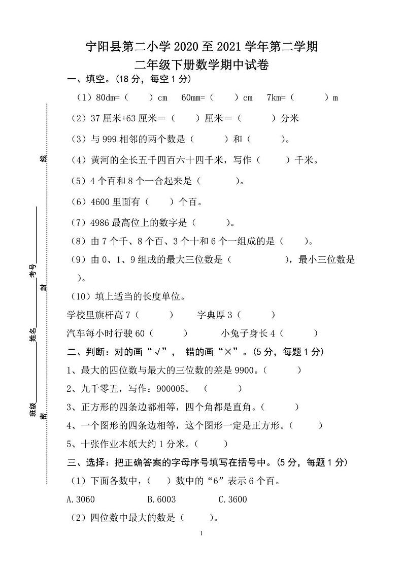 山东省泰安市宁阳县第二小学2020-2021学年第二学期二年级下册期中数学测试卷(PDF版无答案)01