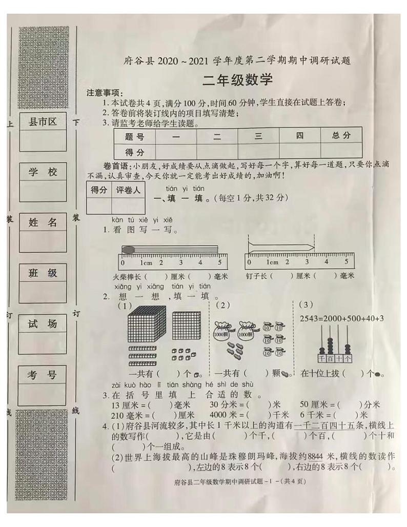 陕西省榆林市府谷县2020-2021二年级数学下册试题-期中试题-北师大版-PDF含答案第1页