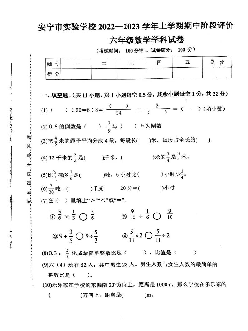 云南省昆明市安宁市实验学校2022-2023学年六年级上学期数学期中阶段评价试卷(无答案)第1页