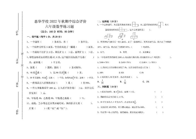 广东省惠州市惠阳区惠华学校2022-2023学年六年级上学期期中数学试题(无答案)第1页