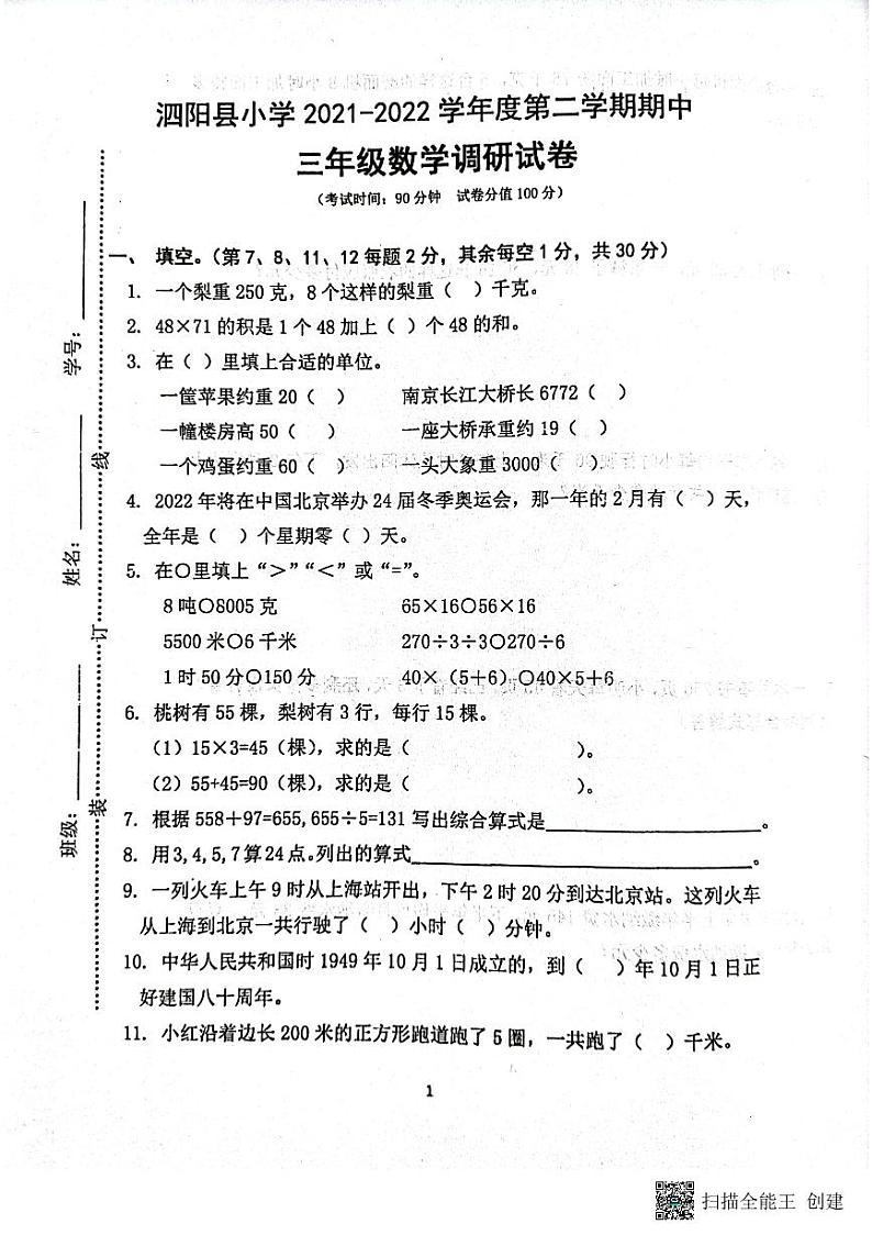 江苏省宿迁市泗阳县2021-2022学年三年级下学期期中调研数学试题(无答案)第1页