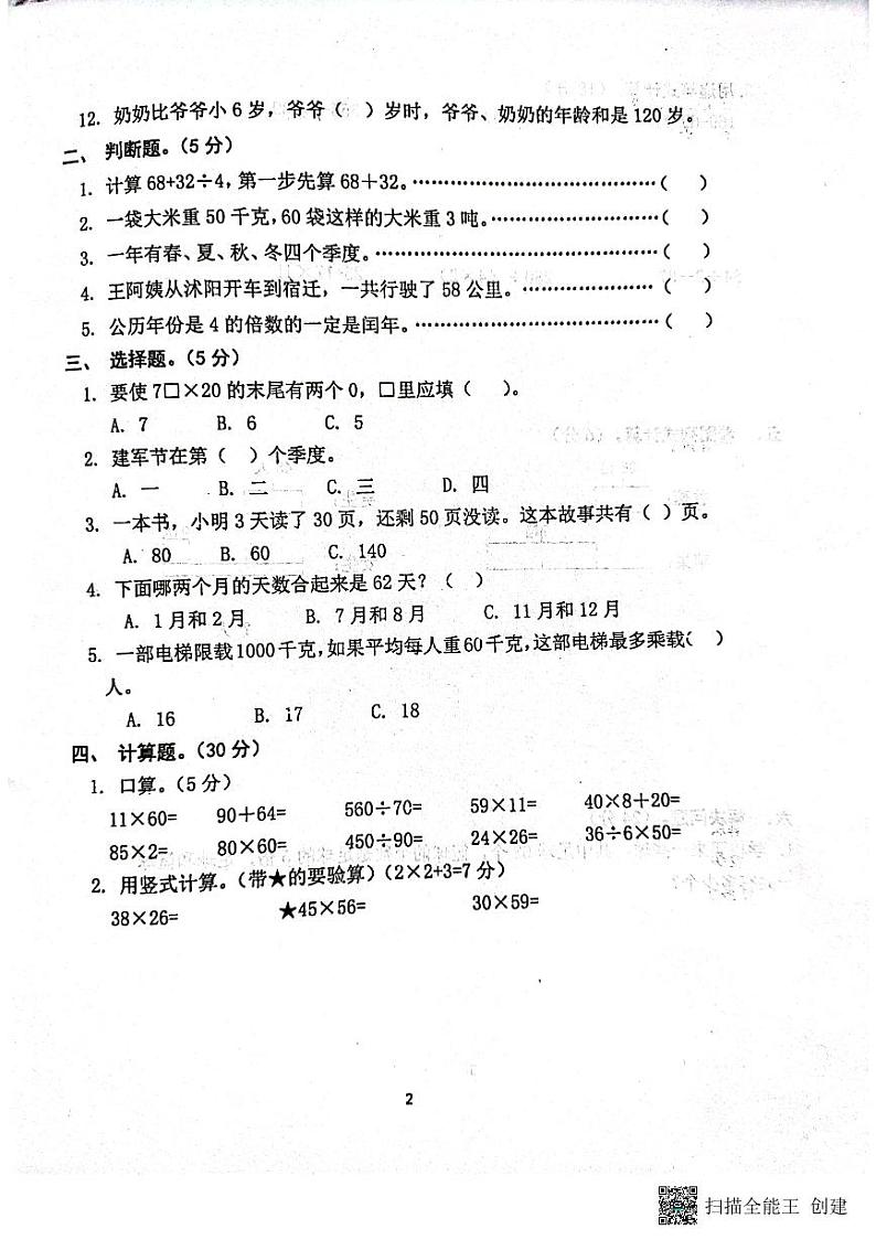 江苏省宿迁市泗阳县2021-2022学年三年级下学期期中调研数学试题(无答案)第2页