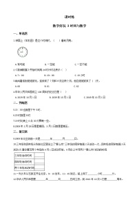 北师大版三年级上册3 时间与数学同步训练题