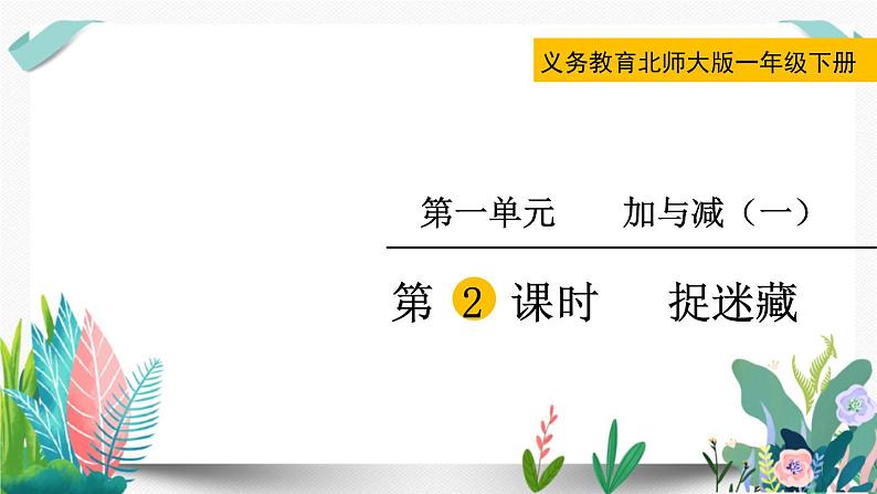 北师大数学一下课件第2课时 捉迷藏02