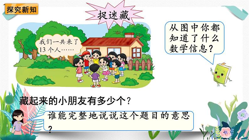 北师大数学一下课件第2课时 捉迷藏03