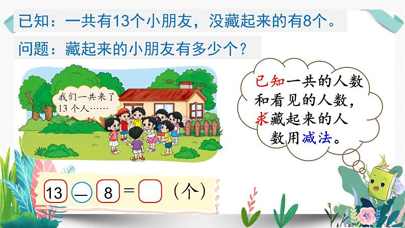 北师大数学一下课件第2课时 捉迷藏04