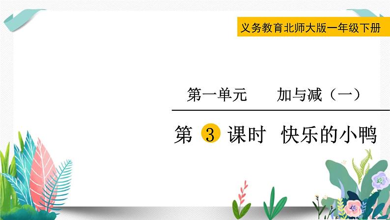 北师大数学一下课件第3课时 快乐的小鸭第1页