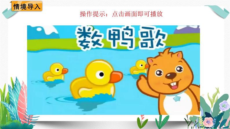北师大数学一下课件第3课时 快乐的小鸭第2页