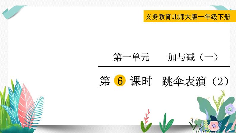 北师大数学一下课件第6课时 跳伞表演(2)01