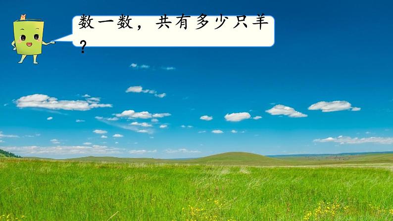 北师大数学一下课件第2课时 数一数02