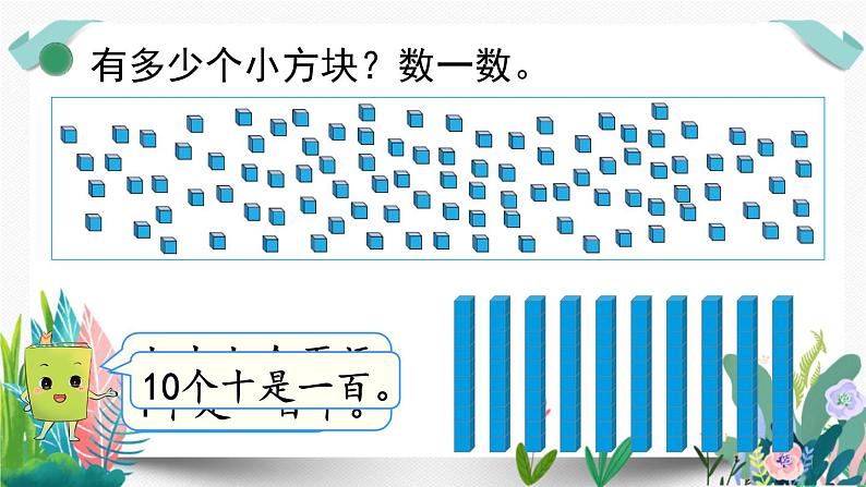 北师大数学一下课件第2课时 数一数08