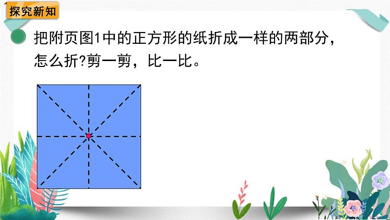 北师大数学一下课件第2课时 动手做(一)第5页