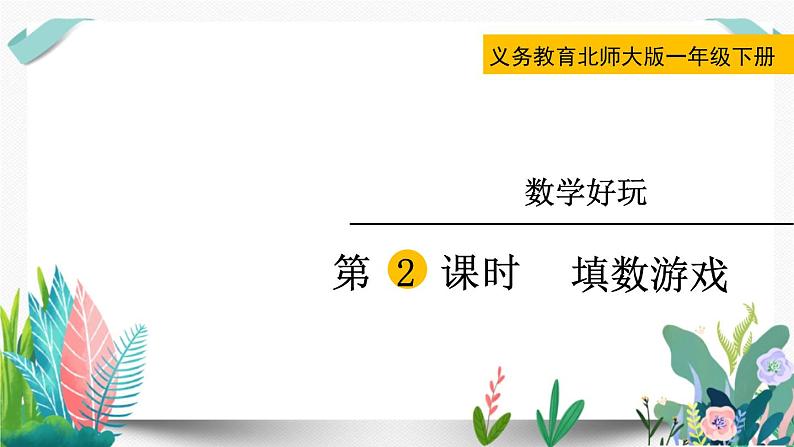 北师大数学一下课件第2课时 填数游戏第1页