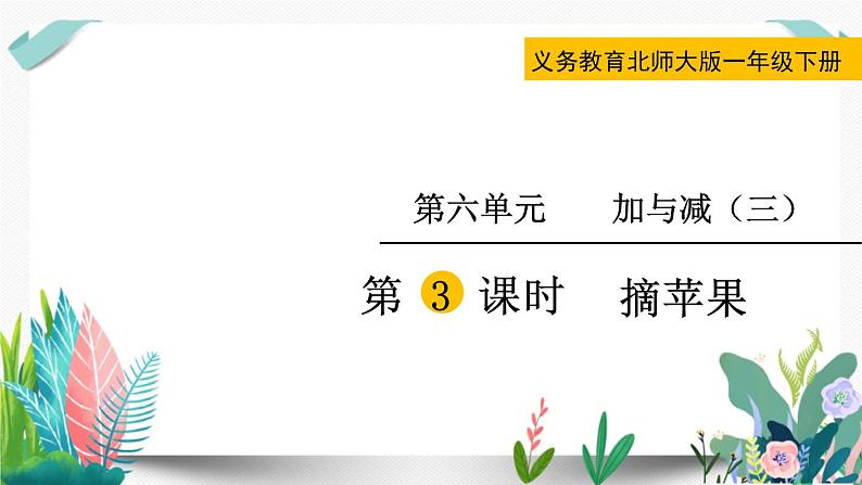 北师大数学一下课件第3课时 摘苹果第3页
