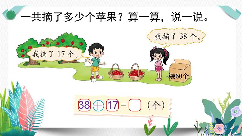 北师大数学一下课件第3课时 摘苹果第7页