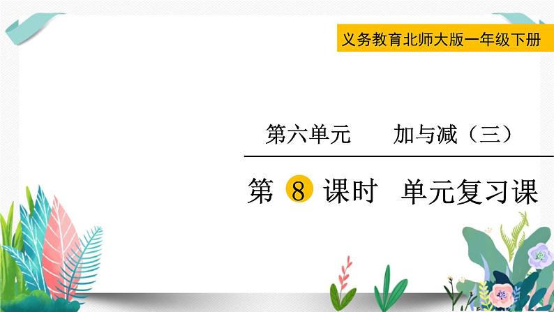 北师大数学一下课件第8课时 单元复习课第1页