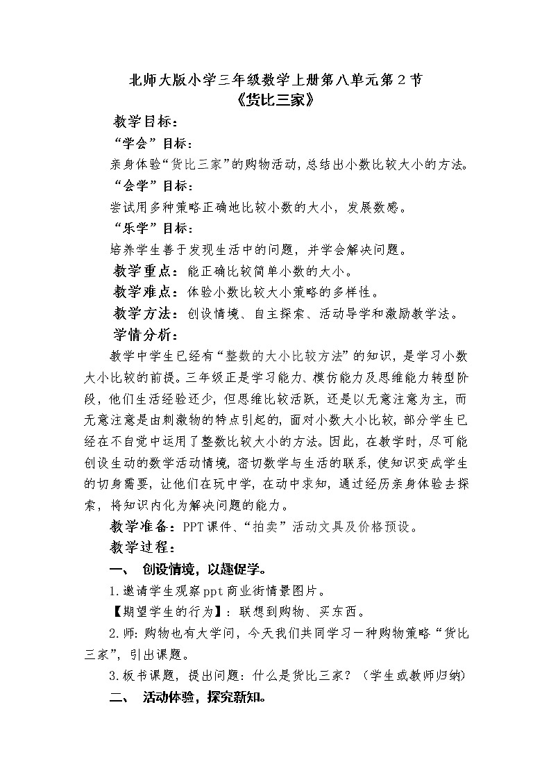 三年级数学北师大版上册 8.2 货比三家 教案101