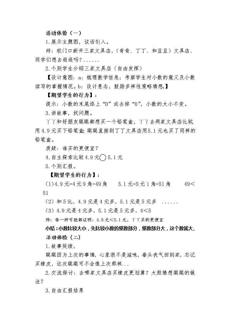 三年级数学北师大版上册 8.2 货比三家 教案102