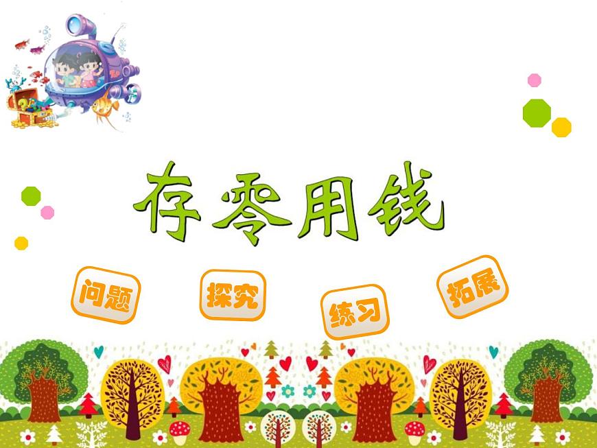三年級(jí)數(shù)學(xué)北師大版上冊(cè) 8.3 存零用錢(qián) 課件第1頁(yè)