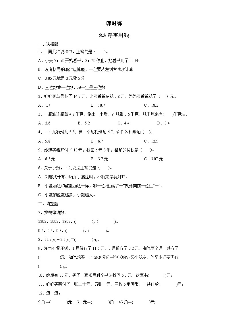 三年级数学北师大版上册 8.3 存零用钱 课时练第1页