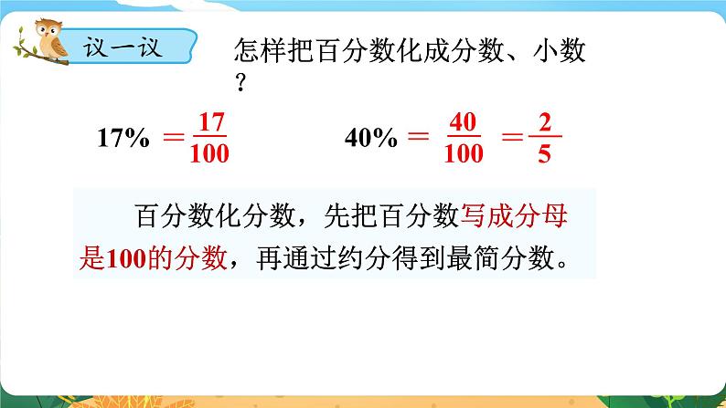 六数下(XSD)第1单元 第3课时 百分数化成分数、小数 PPT课件第6页
