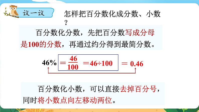 六数下(XSD)第1单元 第3课时 百分数化成分数、小数 PPT课件第7页