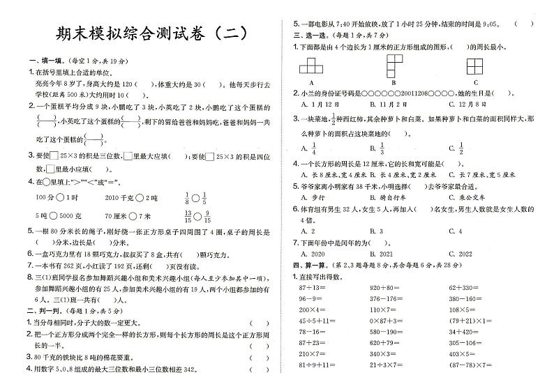 人教版三年级上册《数学》期末模拟综合测试卷(二)(答案见专辑末尾)01
