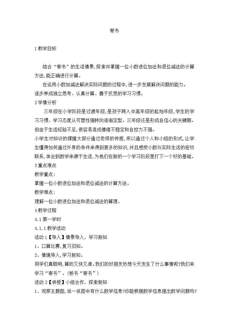 三年级数学北师大版上册 8.4 寄书 教案第1页